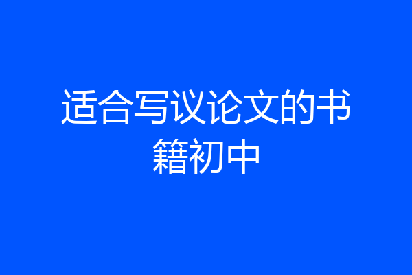 适合写议论文的书籍初中