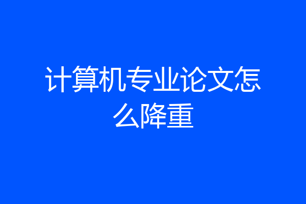 计算机专业论文怎么降重