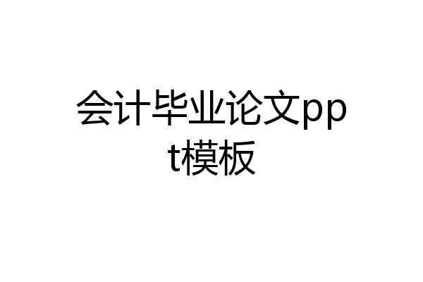 会计毕业论文ppt模板