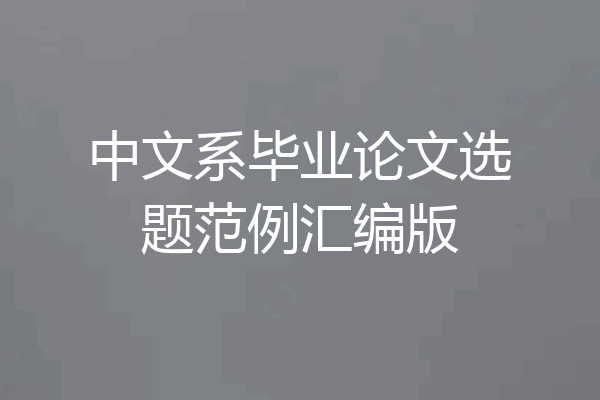 中文系毕业论文选题范例汇编版