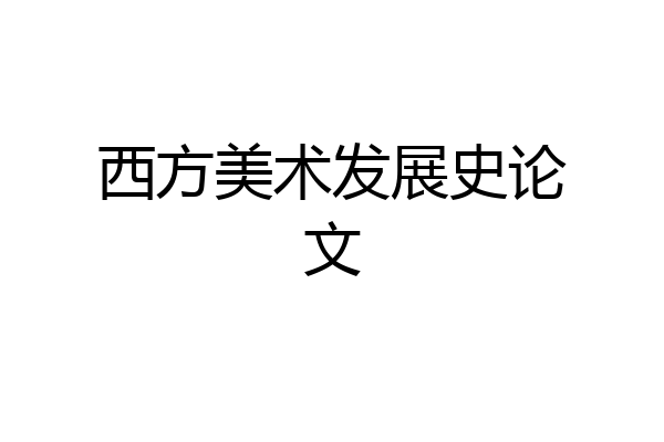 西方美术发展史论文