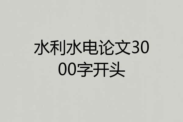 水利水电论文3000字开头
