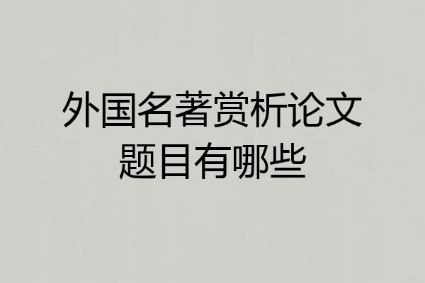 外国名著赏析论文题目有哪些