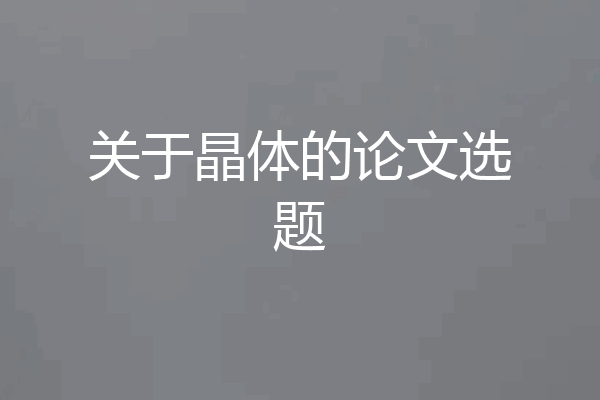 关于晶体的论文选题