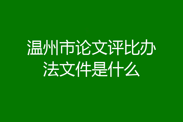 温州市论文评比办法文件是什么