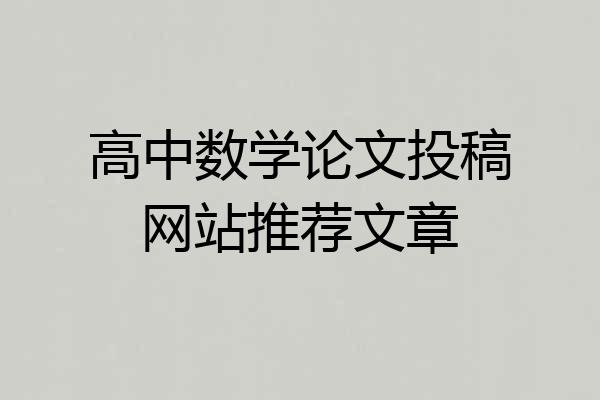 高中数学论文投稿网站推荐文章