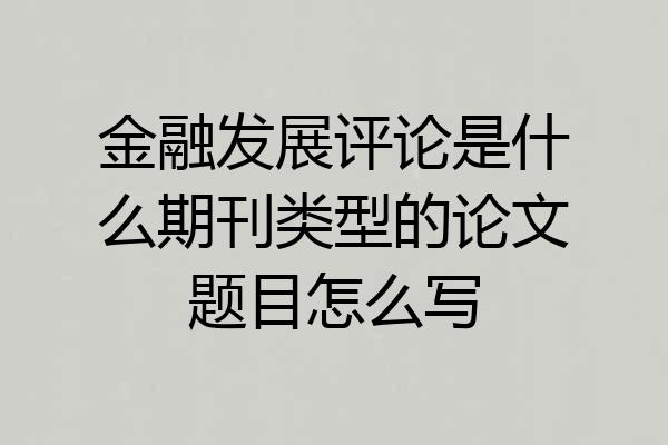 金融发展评论是什么期刊类型的论文题目怎么写