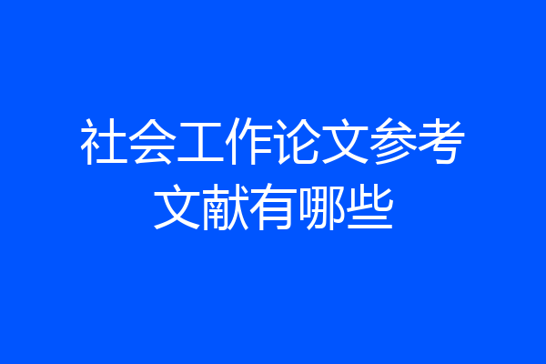 社会工作论文参考文献有哪些