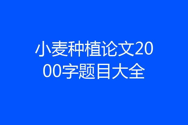 小麦种植论文2000字题目大全