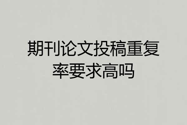 期刊论文投稿重复率要求高吗