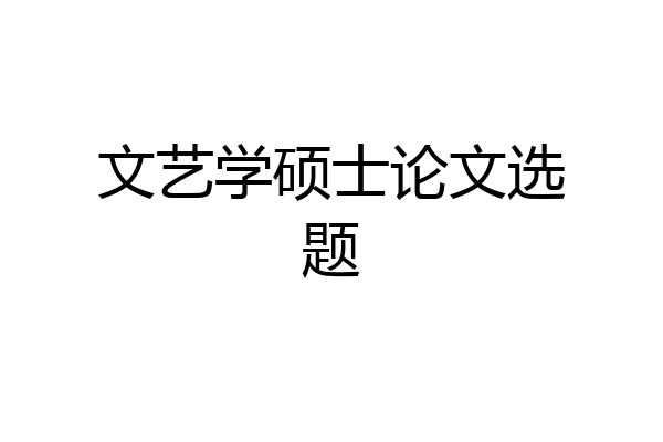 文艺学硕士论文选题