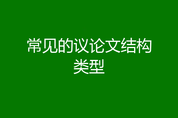 常见的议论文结构类型