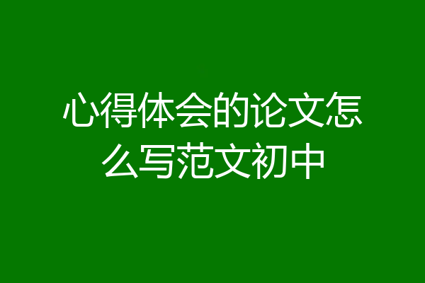 心得体会的论文怎么写范文初中