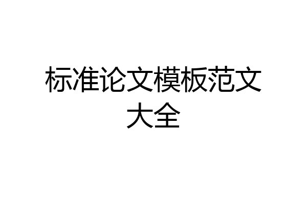 标准论文模板范文大全
