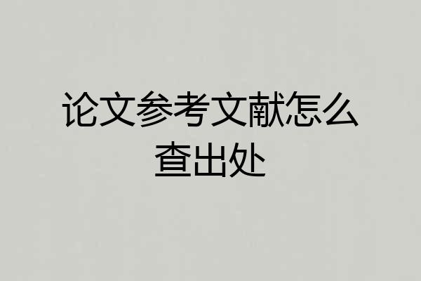 论文参考文献怎么查出处