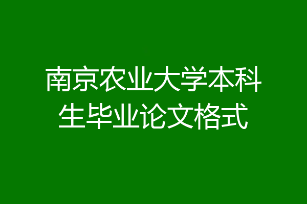 南京农业大学本科生毕业论文格式