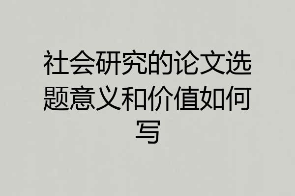 社会研究的论文选题意义和价值如何写