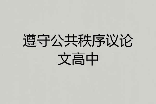 遵守公共秩序议论文高中