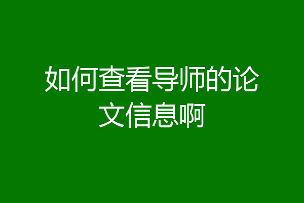 如何查看导师的论文信息啊