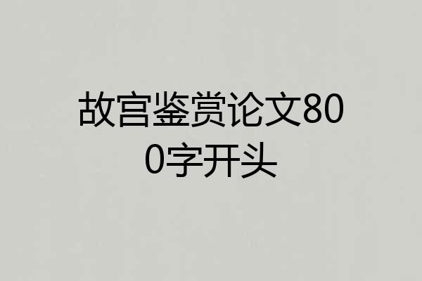 故宫鉴赏论文800字开头