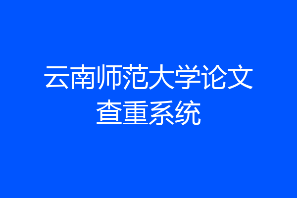 云南师范大学论文查重系统