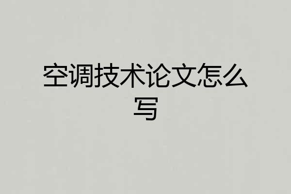 空调技术论文怎么写