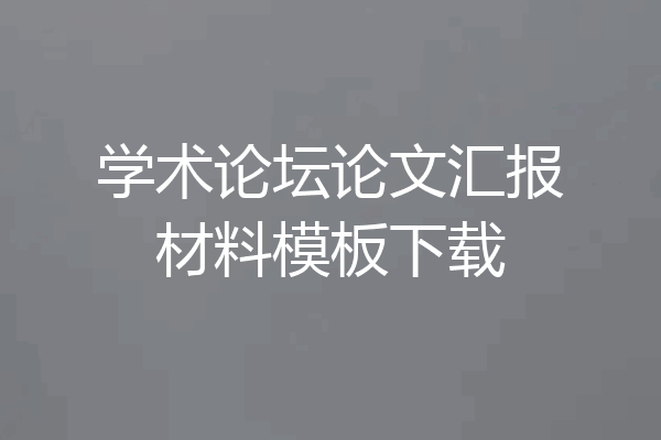 学术论坛论文汇报材料模板下载