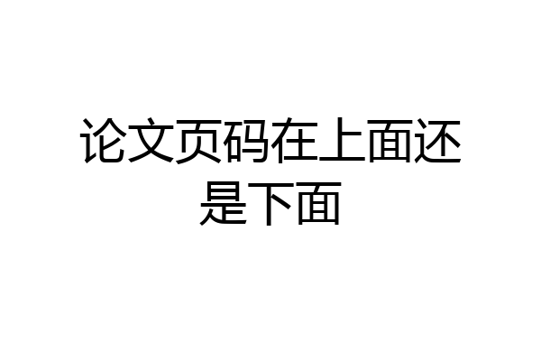论文页码在上面还是下面
