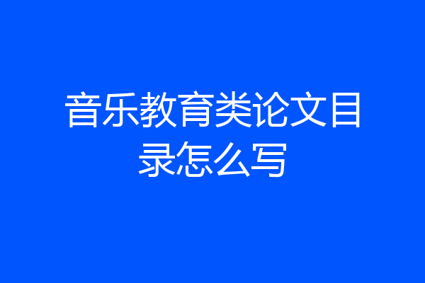 音乐教育类论文目录怎么写