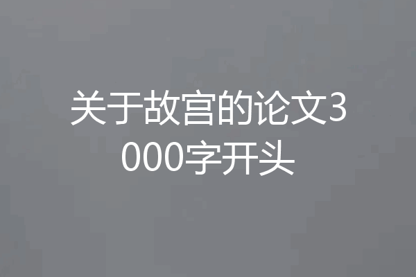 关于故宫的论文3000字开头