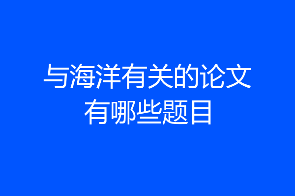 与海洋有关的论文有哪些题目