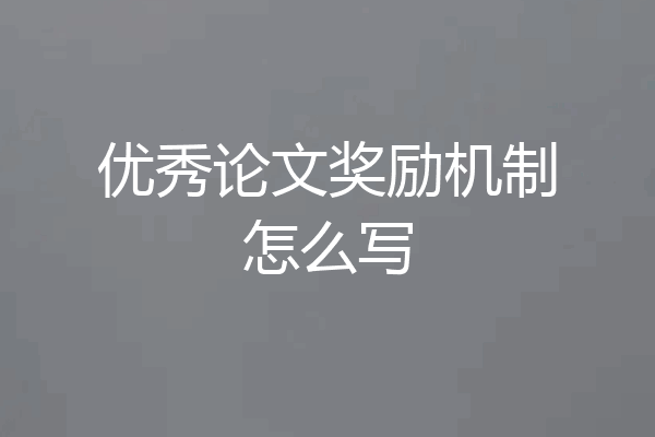 优秀论文奖励机制怎么写