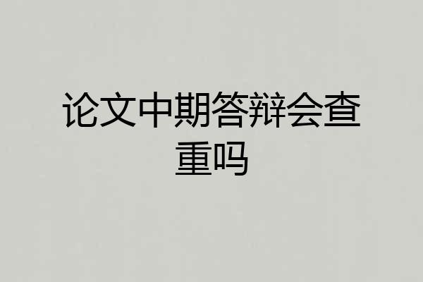 论文中期答辩会查重吗