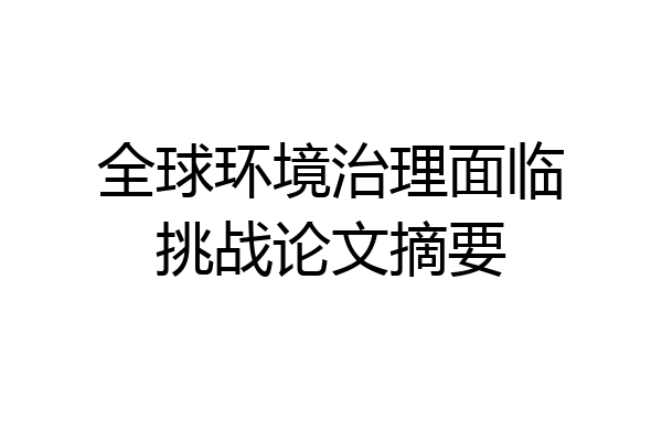 全球环境治理面临挑战论文摘要