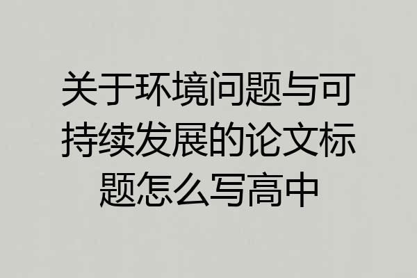 关于环境问题与可持续发展的论文标题怎么写高中