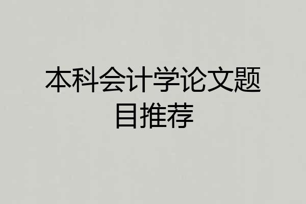 本科会计学论文题目推荐
