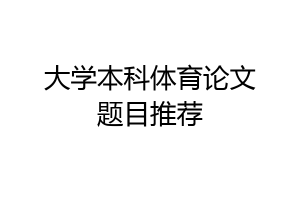 大学本科体育论文题目推荐