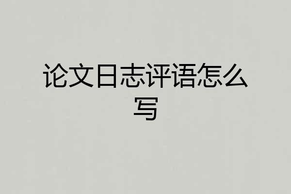 论文日志评语怎么写