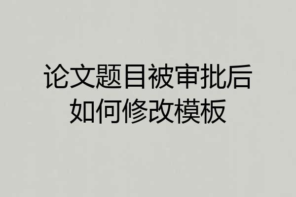 论文题目被审批后如何修改模板