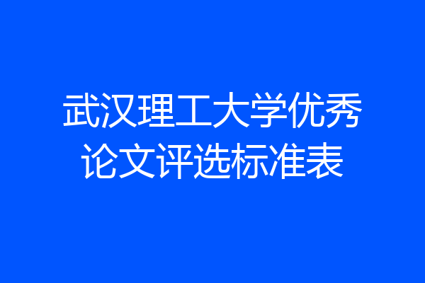 武汉理工大学优秀论文评选标准表