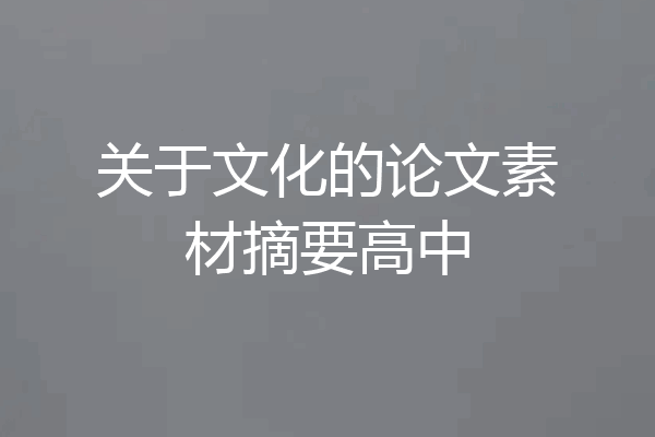 关于文化的论文素材摘要高中