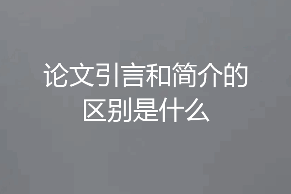 论文引言和简介的区别是什么