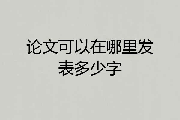 论文可以在哪里发表多少字