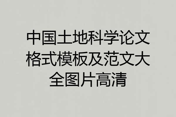中国土地科学论文格式模板及范文大全图片高清