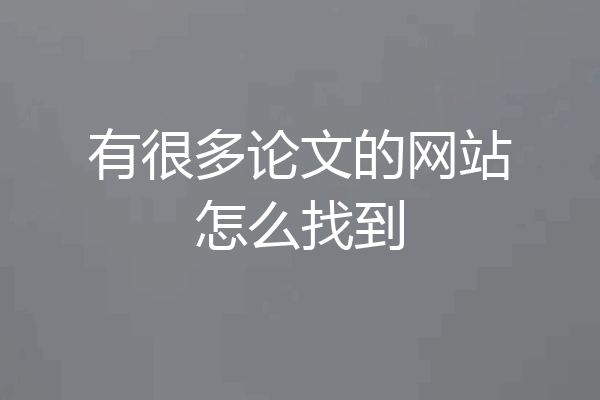 有很多论文的网站怎么找到