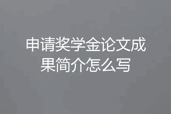 申请奖学金论文成果简介怎么写