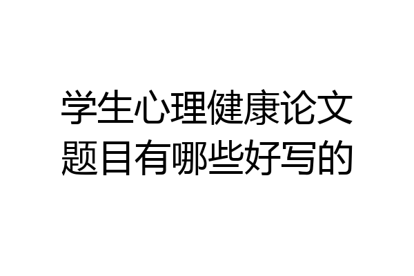 学生心理健康论文题目有哪些好写的