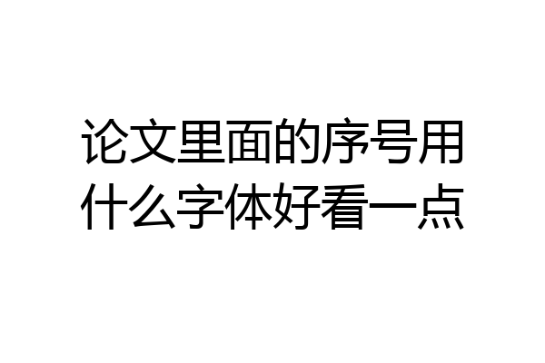 论文里面的序号用什么字体好看一点