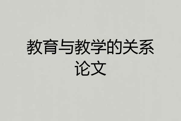 教育与教学的关系论文