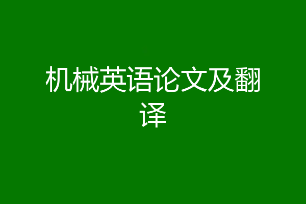 机械英语论文及翻译